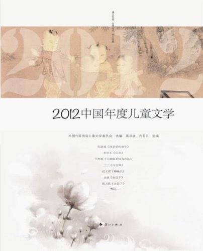 2012中国年度儿童文学