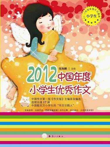 2012中国年度小学生优秀作文