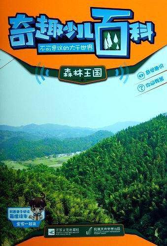 森林王国卷-奇趣少儿百科-不可思议的大千世界