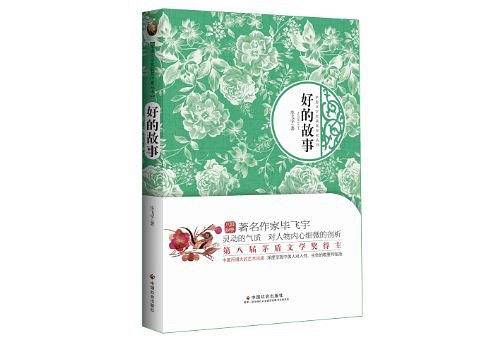 好的故事