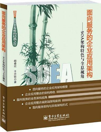 面向服务的企业应用架构――SOA架构特色与全息视角