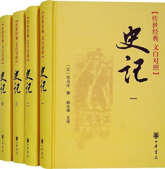 史记（全四卷）