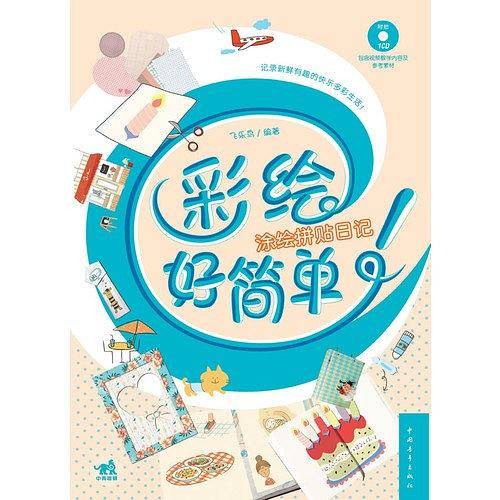彩绘好简单：涂绘拼贴日记