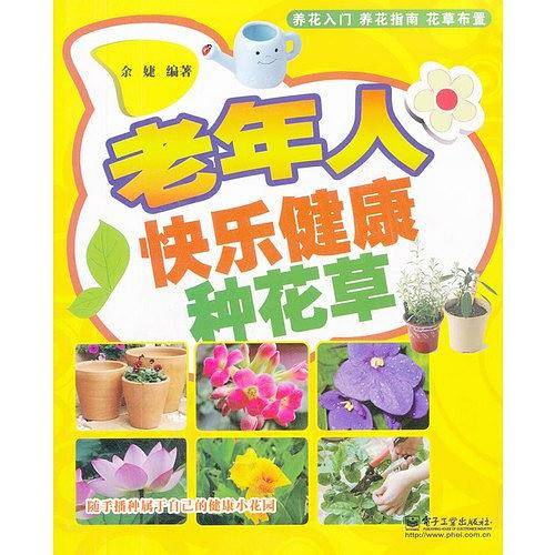 老年人快乐健康种花草