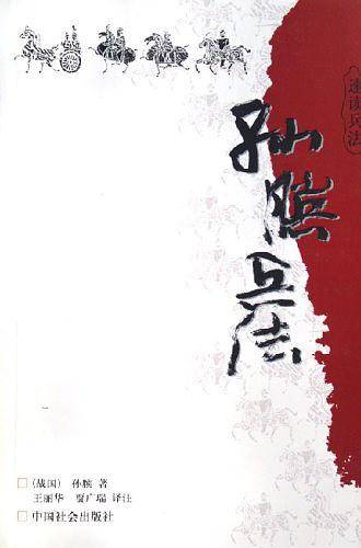 孙膑兵法