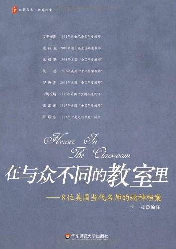 在与众不同的教室里－8位美国当代名师的精神档案