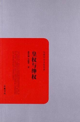 皇权与绅权