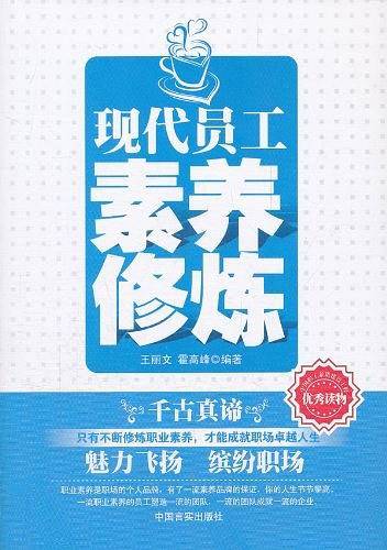 现代员工素养修炼