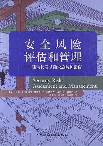 安全风险评估和管理--建筑物及基础设施防护指南