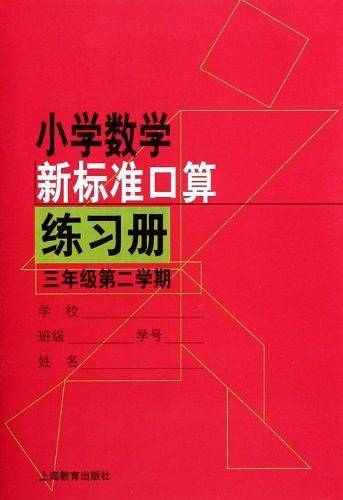 小学数学新标准口算练习册