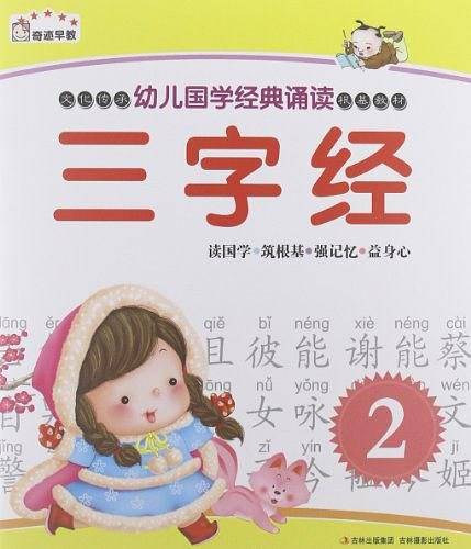 幼儿国学经典诵读