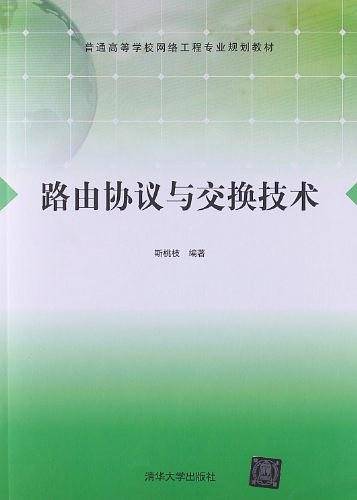 路由协议与交换技术