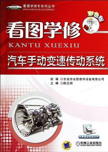 看图学修汽车手动变速传动系统