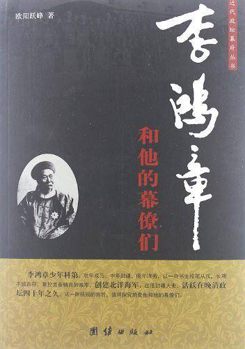 李鸿章和他的幕僚们