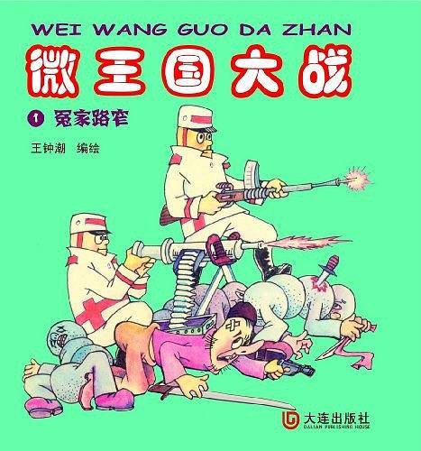 微王国大战1冤家路窄