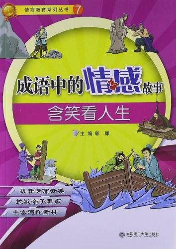 成语中的情感故事