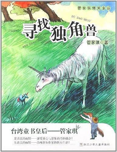 寻找独角兽-管家琪爆笑童话