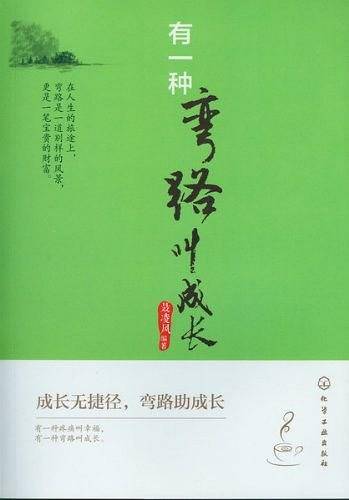 有一种弯路叫成长