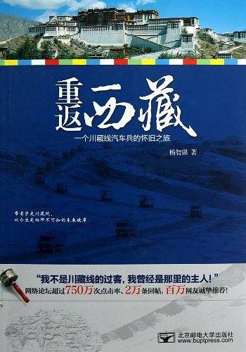 重返西藏——一个川藏线汽车兵的怀旧之旅