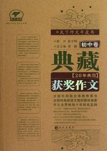 典藏20年典范获奖作文（初中卷）