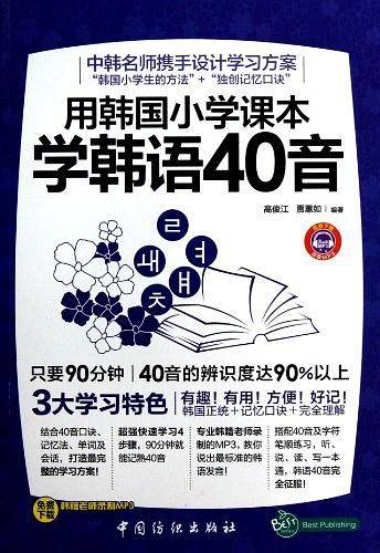 用韩国小学课本学韩语40音