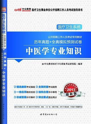 中公2018医疗卫生系统考试专用教材历年真题+全真模拟预测试卷中医学专业知识