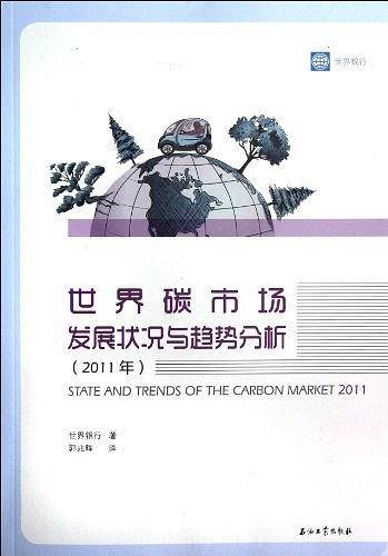 世界碳市场发展状况与趋势分析