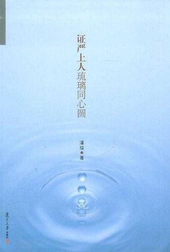 证严上人琉璃同心圆