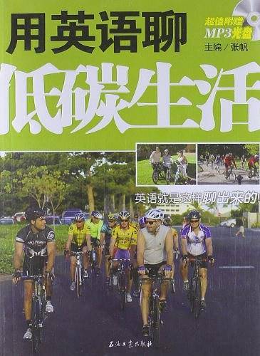 用英语聊低碳生活