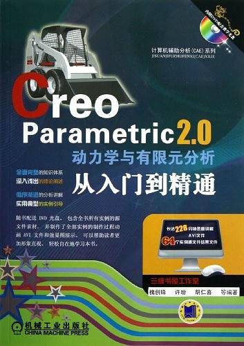 Creo Parametric 2.0动力学与有限元分析从入门到精通