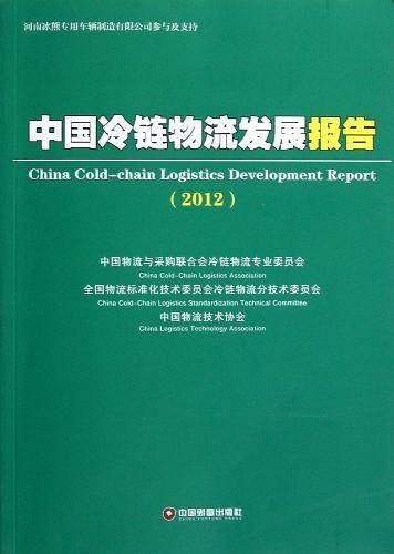 中国冷链物流发展报告