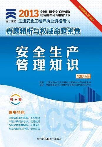 2013年全国注册安全工程师执业资格考试真题精析与权威命题密卷