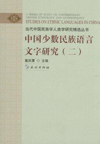 中国少数民族语言文字研究