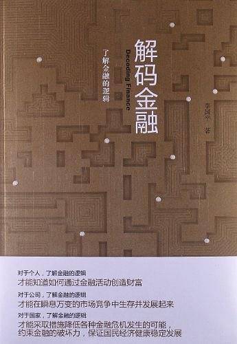解码金融：了解金融的逻辑