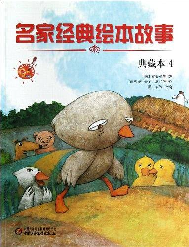 名家经典绘本故事