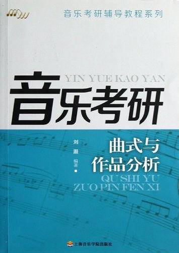 曲式与作品分析――音乐考研