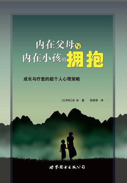 内在父母与内在小孩的拥抱