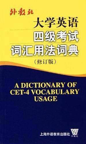 大学英语四级考试词汇用法词典