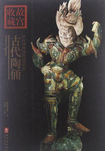 收藏故宫：你应该知道的200件――古代陶俑