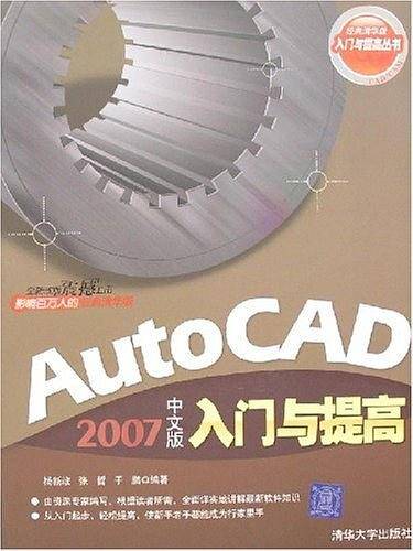 AutoCAD 2007中文版入门与提高