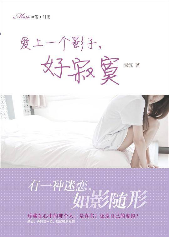 爱+时光：爱上一个影子，好寂寞