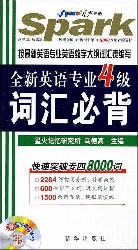 全新英语专业四级词汇必背