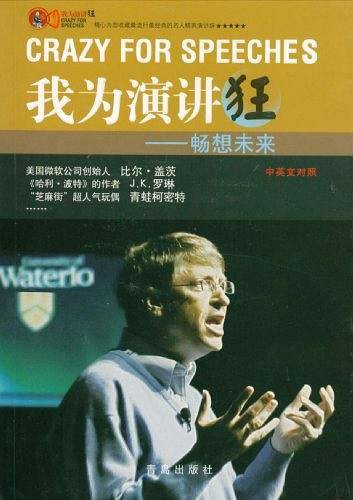 我为演讲狂（中英文对照）