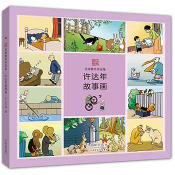 名家散失作品集 许达年故事画