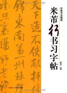 米芾行书习字帖