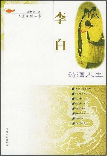 诗酒人生-·李白——人生案例丛书