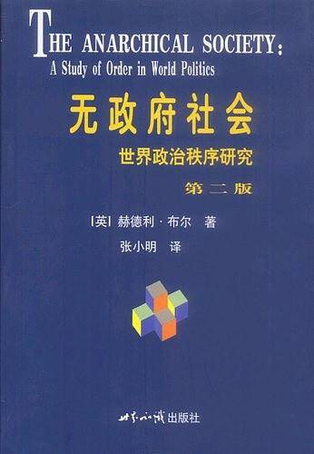 无政府社会：世界政治秩序研究