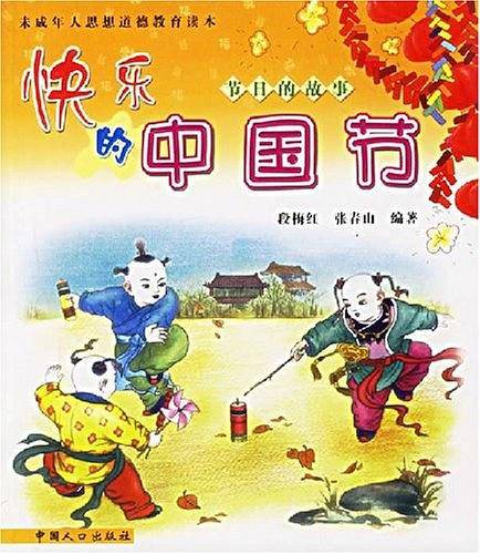 快乐的中国节——节日的故事