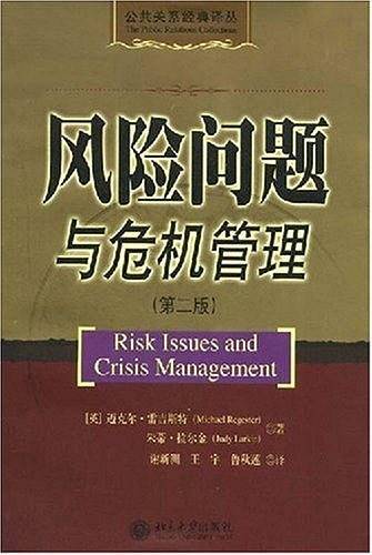 风险问题与危机管理