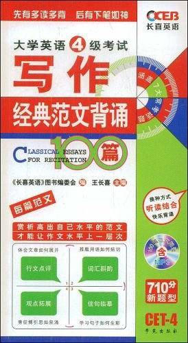 大学英语4级考试写作经典范文背诵100篇+热点范文背诵20篇——长喜英语